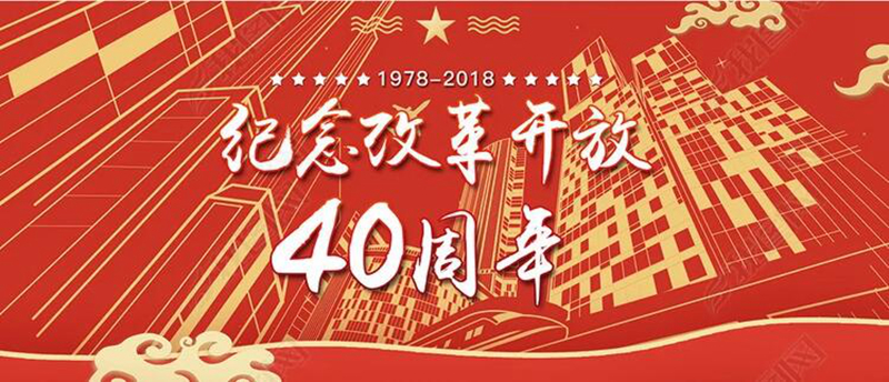 受益者眼中的改革開(kāi)放40年