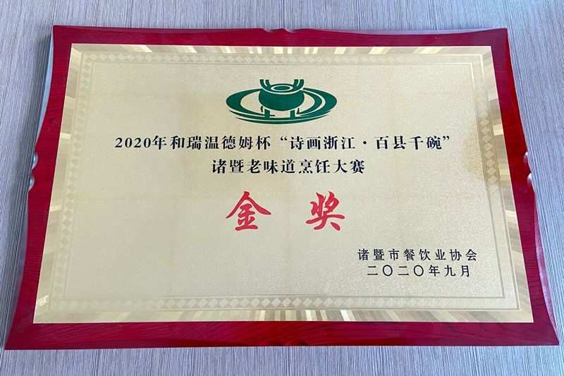 浙農(nóng)茂陽員工榮獲百縣千碗諸暨老味道烹飪大賽金獎