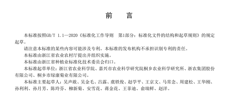 浙農(nóng)股份參與起草的 《杭白菊生產(chǎn)技術規(guī)程》省級地方標準正式發(fā)布