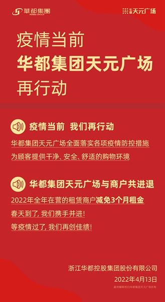 共克時艱 齊心戰(zhàn)“疫” 華都·天元廣場為商戶減免千萬租金