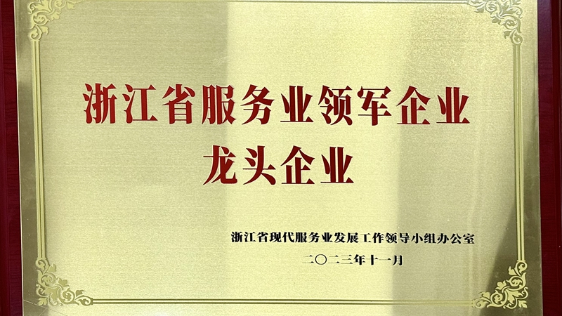 明日控股獲評浙江省首批服務業(yè)領軍企業(yè)